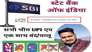 block upi in sbi | how to enable disable upi in sbi | sbi account me upi chalu ya band kaise kare