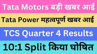 Tata Motors बड़ी खबर आई | Tata Power महत्वपूर्ण खबर आई |TCS Quarter 4 Results |10:1 Split किया घोषित