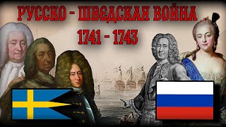 Восьмая Русско - Шведская война (1741-1743 года). Смогут ли шведы выиграть?