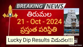 tirumala 21 october 2024 present situation sarva darshan | how to check lucky dip results  ttd