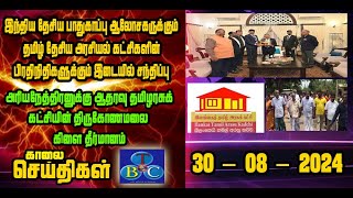 TBC தமிழ் செய்திகள் / TBC TAMIL NEWS UPDATE FOR MORNING 29th AUGUST 2024