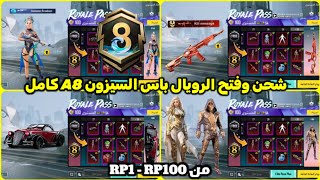 شحن وفتح الرويال باس السيزون 8 كامل ✅ تسريبات السيزون a8 الجديد ببجي موبايل 😍🔥 A8 ROYAL PASS PUBG