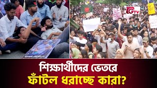 নানা দাবীতে বারবার রাজপথে কেন বৈষম্য বিরোধী শিক্ষার্থীরা? | Student Strike | Gtv News