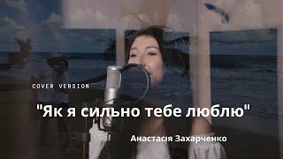 Анастасія Захарченко "Як я тебе люблю"