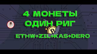 Майнинг 4 монет одним ригом! ETHW+ZIL+KAS+DERO покажу за 5 минут!