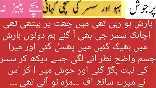 بہو اور سسر کی سچی کہانی - Susar Bahoo ki Kahani - Sh Story