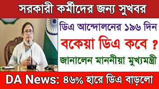 ডিএ বিরাট আপডেট | da news today west bengal | Dearness allowance da news today | da news today |