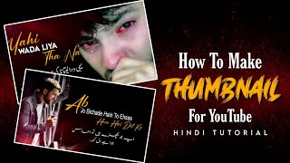 YouTube Thumbnail कैसे बनाते हैं। How To Make YouTube Thumbnail Like Pro #youtubethumbnail #youtube