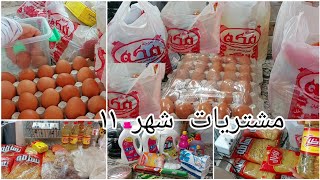 مشتريات شهر ١١ . أساسيات اى ميزانيه اللى تستر اى بيت. وتوفر طول الشهر