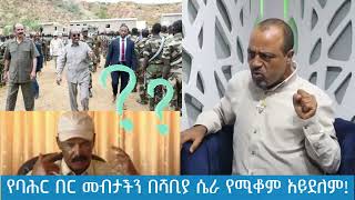 የባሕር በር መብታችን በሻቢያ ሴራ የሚቆም አይደለም!