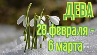 ДЕВА♍. ТАРО ПРОГНОЗ НА НЕДЕЛЮ С 28 ФЕВРАЛЯ ПО 6 МАРТА.