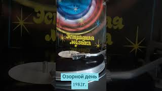 #винил #группа Мюзик-сейф #Анне Вески 1982г.