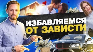 Как избавиться от зависти. Практика Энергодыхания