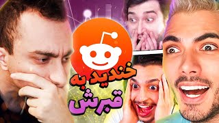 قیافه شوک یوتیوبرا انگار قبر باباشونو دیدن؟ | میماتونو ببینم 02 @persianroast