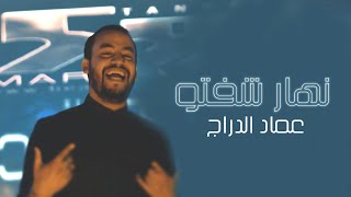 Imad Edderraj - Nhar Chafto (Clip Officiel) | عماد الدراج - نهار شفتو