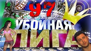 Убойная лига. 97 серия.