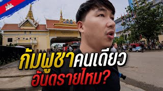 🇰🇭 กัมพูชาคนเดียว อันตรายไหม? | Cambodia EP.1