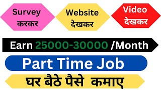 Part Time Job | घर बैठे पैसे कमाए | Weekly Payment | No Skill Required | मोबाइल से काम  करें |