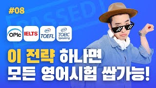 오픽, 아이엘츠, 토플, 토스 다 쌉가능! | #영어회화 008