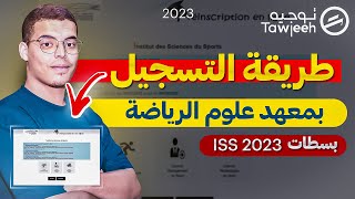 طريقة التسجيل في مباراة معهد علوم الرياضة بسطات  iss 2023