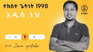 Tekeste Getnet 1998 adis neh  | ተከስተ ጌትነት 1998     አዲስ ነህ   #protestantmezmur #1million