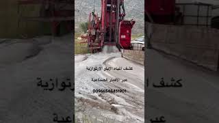 00966548451901 كشف المياه الابار الارتوازية الجوفية والسطحية عبر الاقمار الصناعية سوريا لبنان ليبيا