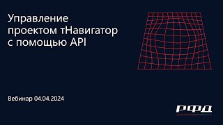 тНавигатор 1-я Серия Вебинаров 2024 | 06 Управление проектом тНавигатор с помощью API