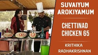 Chettinad Chicken 65 | Recipe in Tamil | Suvaiyum Arokiyamum #124 | Krithika Radhakrishnan