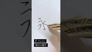 【CUSTOM742】ペン先②F（硬めの細字）