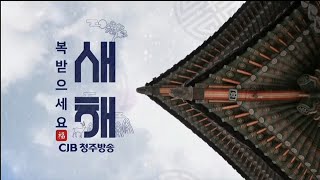 CJB 설날 ID (2022.02.03)