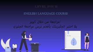 مراجعة من خلال كويز! يلا اختبر انجليزيتك بأفخم درس مراجعة انجليزي