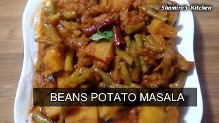 Beans Potato Masala|Aloo-Beans sabzi|बीन्स आलू मसाला|உருளைகிழங்கு பீன்ஸ் மசாலா|By Shamira’s Kitchen