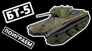 ПОИГРАЕМ на БТ-5 в War Thunder | ОБЗОР