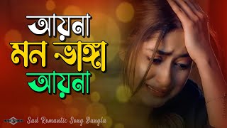 আয়না মন ভাঙ্গা আয়না 😭 Ayna Mon Vanga Ayna NEW VERSION | Bangla Sad Song 2024 Huge Studio Ayna Ghor