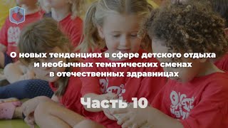 Внуковский М.В. об эксклюзивных  сменах в детских оздоровительных лагерях