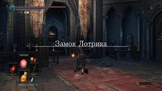 DARK SOULS III: The Fire Fades Edition заворожение