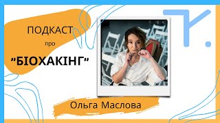 "Біохакінг - це про експеримент " - Ольга Маслова.