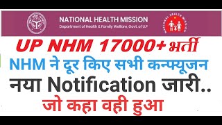 UP NHM ने दूर किए सभी कन्फ्यूजन | NHM New Update@allpathfinders | NHM Additional Posts news