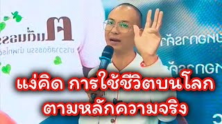 แง่คิดการใช้ชีวิต ตามหลักความจริง  คนตื่นธรรม #คนตื่นธรรม #มาแรง | รวมคลิปสั้น |