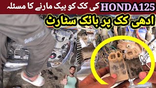 how to clear Honda kick back problem||Honda ki kick ko back Marne Ka masala