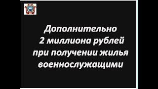 Дополнительно 2 миллиона рублей при получении жилья военнослужащими