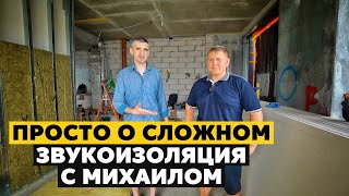 Правильная ШУМОИЗОЛЯЦИЯ в квартире совместно с Михаилом ЗВУКОВ.НЕТ