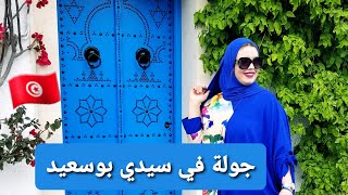 vlog اجواء العيد في تونس خرجة عشية العيد زيارة أهل زوجي و جولة صغيرة في سيدي بوسعيد🇹🇳