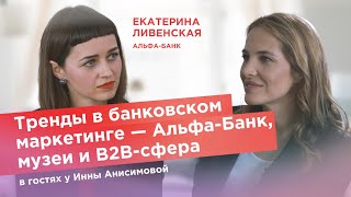 Тренды в банковском маркетинге — Альфа-Банк, музеи и B2B-сфера / Влог Инны Анисимовой