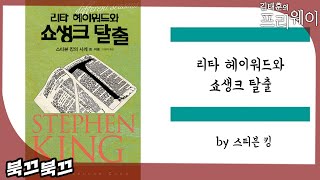 스티븐 킹 『리타 헤이워드와 쇼생크 탈출』ㅣ북끄북끄