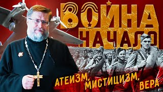 Начало Великой Отечественной войны. 1 часть: АТЕИЗМ, МИСТИЦИЗМ, ВЕРА