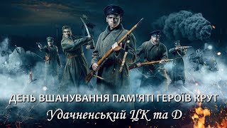 День вшанування пам'яті Героїв Крут