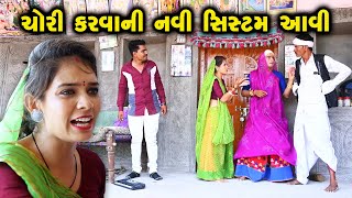 ચોરી કરવાની નવી સિસ્ટમ આવી  | Gujarati Comedy | RK Media Sayla