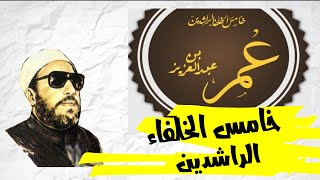 عمر بن عبد العزيز - الرجل الذى قضى على الفقر || الشيخ كشك