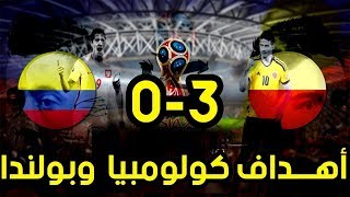 مُلخص مُبارااة كوُلمبيــــَا وبوُلنـــًدا 3 0 🔥⚽كأس العالم روُسيا 24  6  2018 🔥⚽